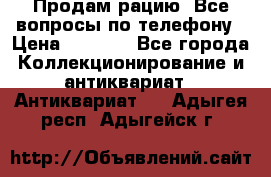 Продам рацию. Все вопросы по телефону › Цена ­ 5 000 - Все города Коллекционирование и антиквариат » Антиквариат   . Адыгея респ.,Адыгейск г.